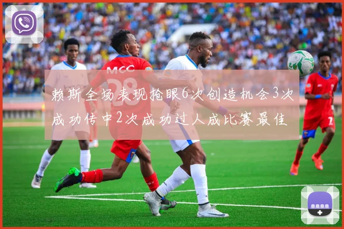 赖斯全场表现抢眼6次创造机会3次成功传中2次成功过人成比赛最佳