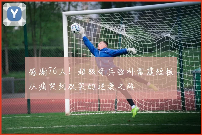 感谢76人！超级奇兵弥补雷霆短板从痛哭到欢笑的逆袭之路