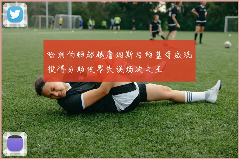哈利伯顿超越詹姆斯与约基奇成现役得分助攻零失误场次之王
