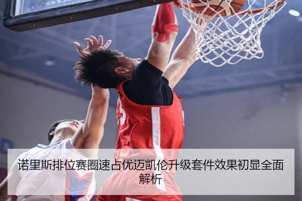 诺里斯排位赛圈速占优迈凯伦升级套件效果初显全面解析